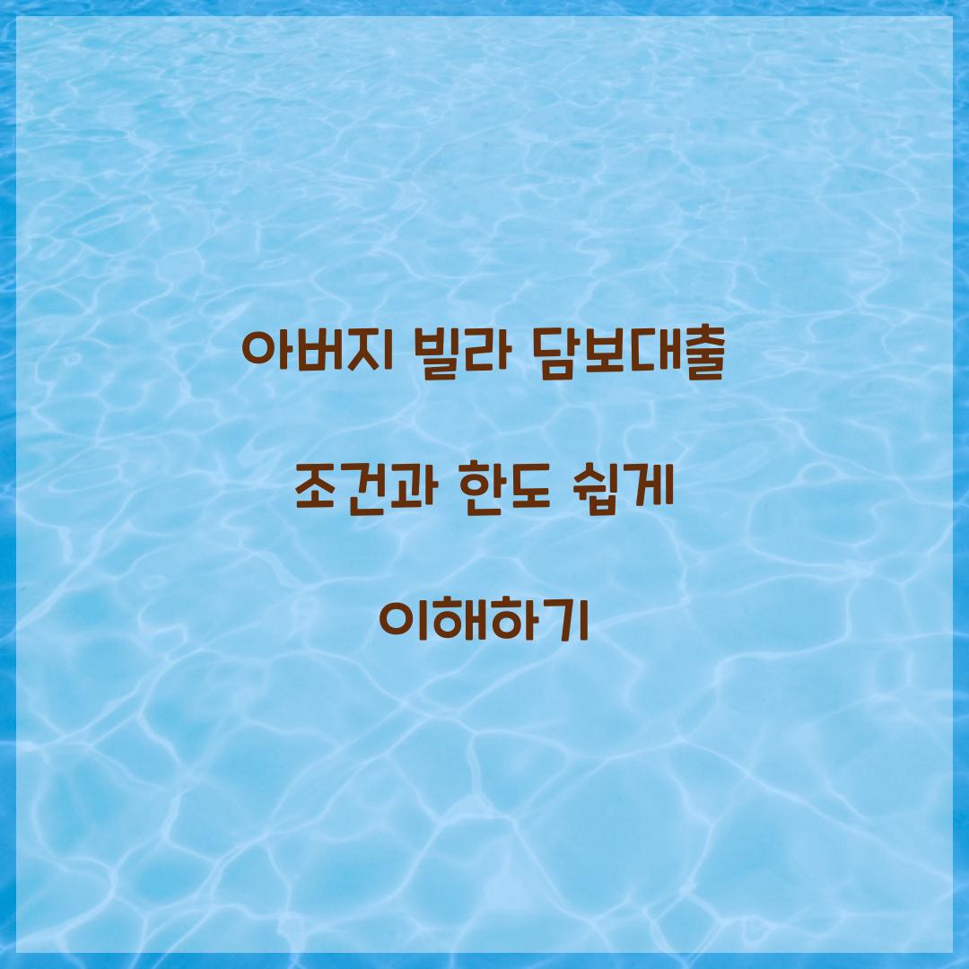 아버지 빌라 담보대출