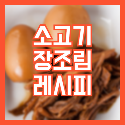 소고기 장조림 레시피 밑반찬 만들기