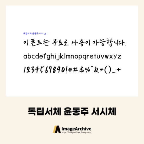 독립서체 윤동주서시체 - 비상업용 무료폰트 다운로드