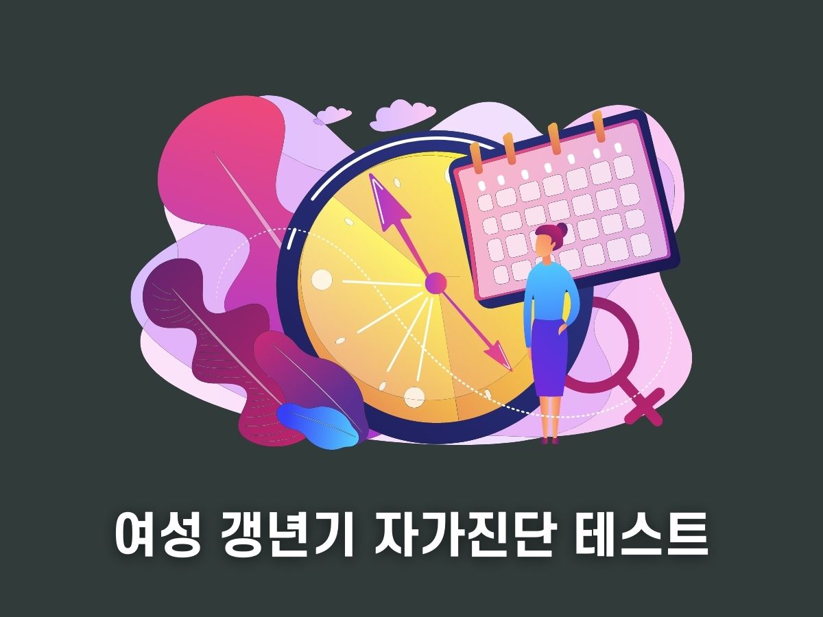 여성 갱년기 증상 자가진단 테스트