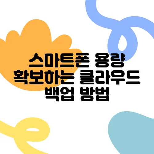스마트폰 용량 확보하는 클라우드 백업 방법