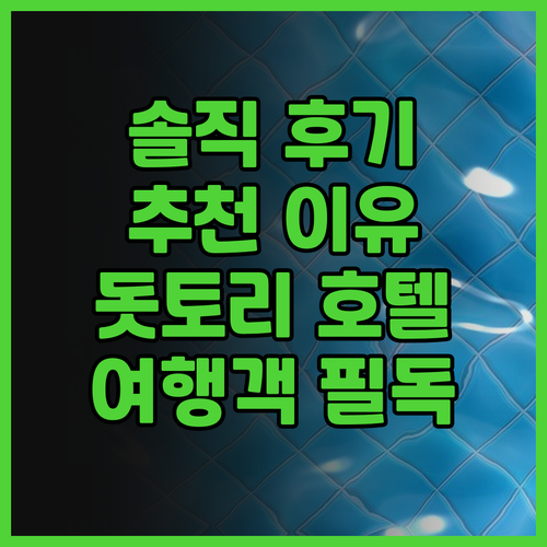 돗토리 워싱턴 호텔 플라자 솔직 후기..