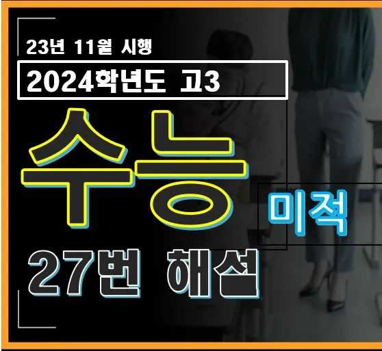 2024학년도 수능 미적분 27번 대문