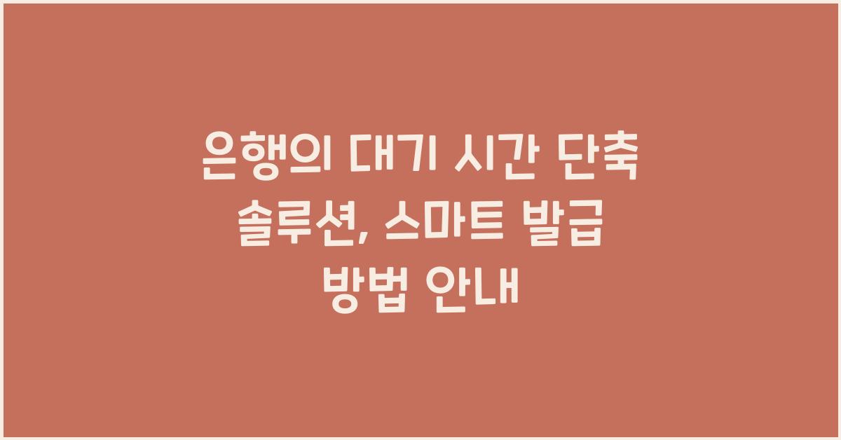 은행의 대기 시간 단축 솔루션