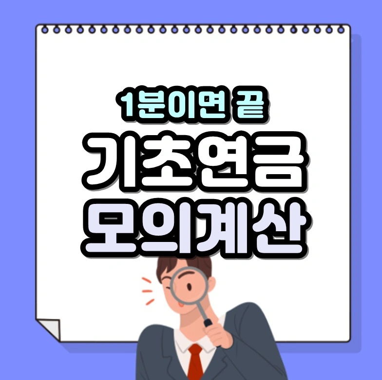 기초연금 모의계산