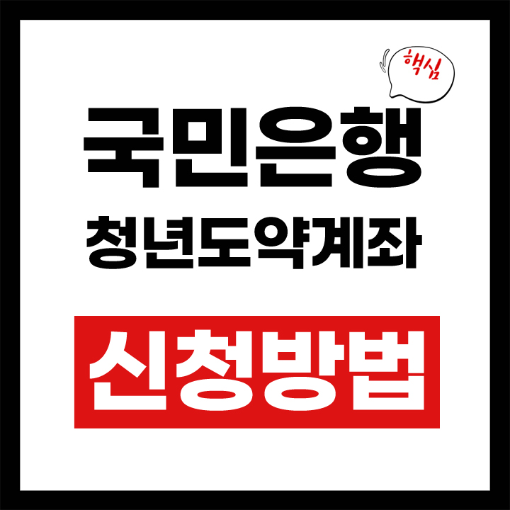 국민은행 청년도약계좌