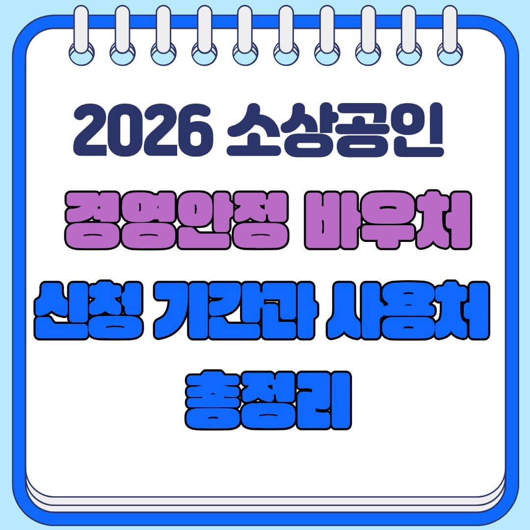 2026 소상공인 경영안정 바우처 25만원 신청법
