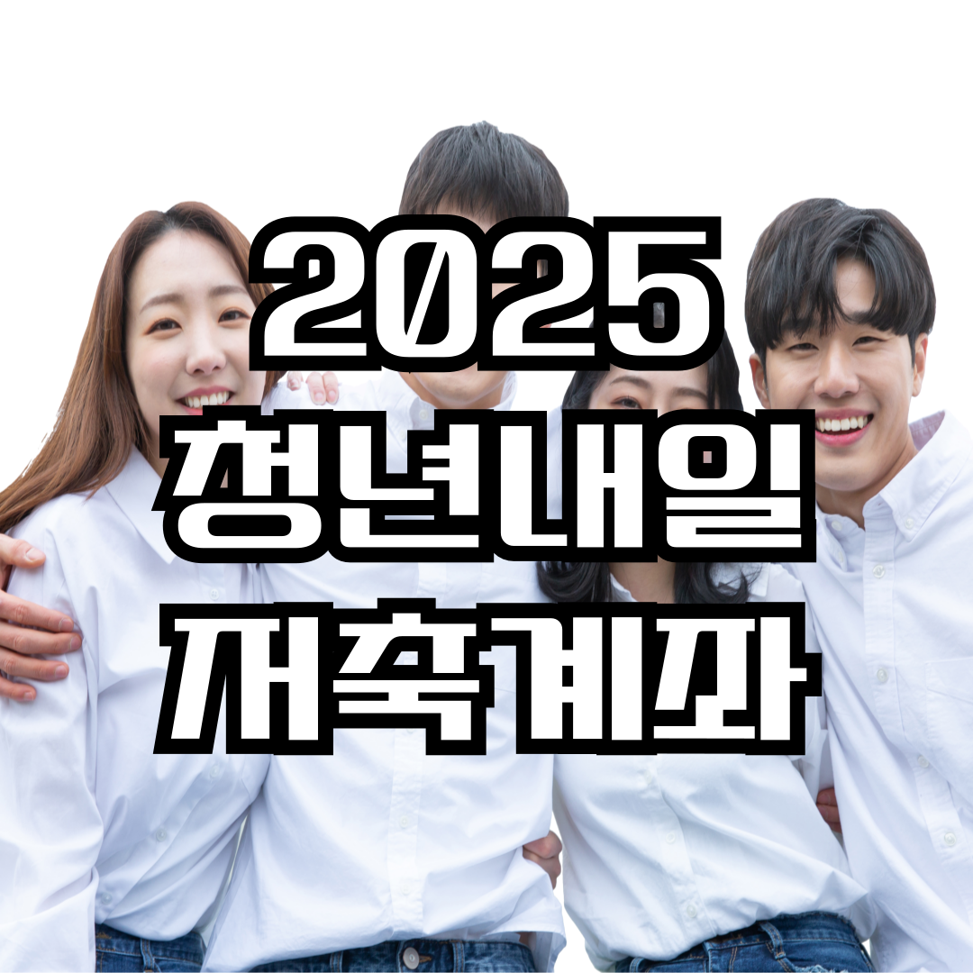 2025 청년내일저축계좌 총정리(가입조건, 지원내용, 신청방법)