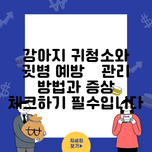 강아지 귀청소와 귓병 예방 – 관리 방법과 증상 체크하기 필수입니다