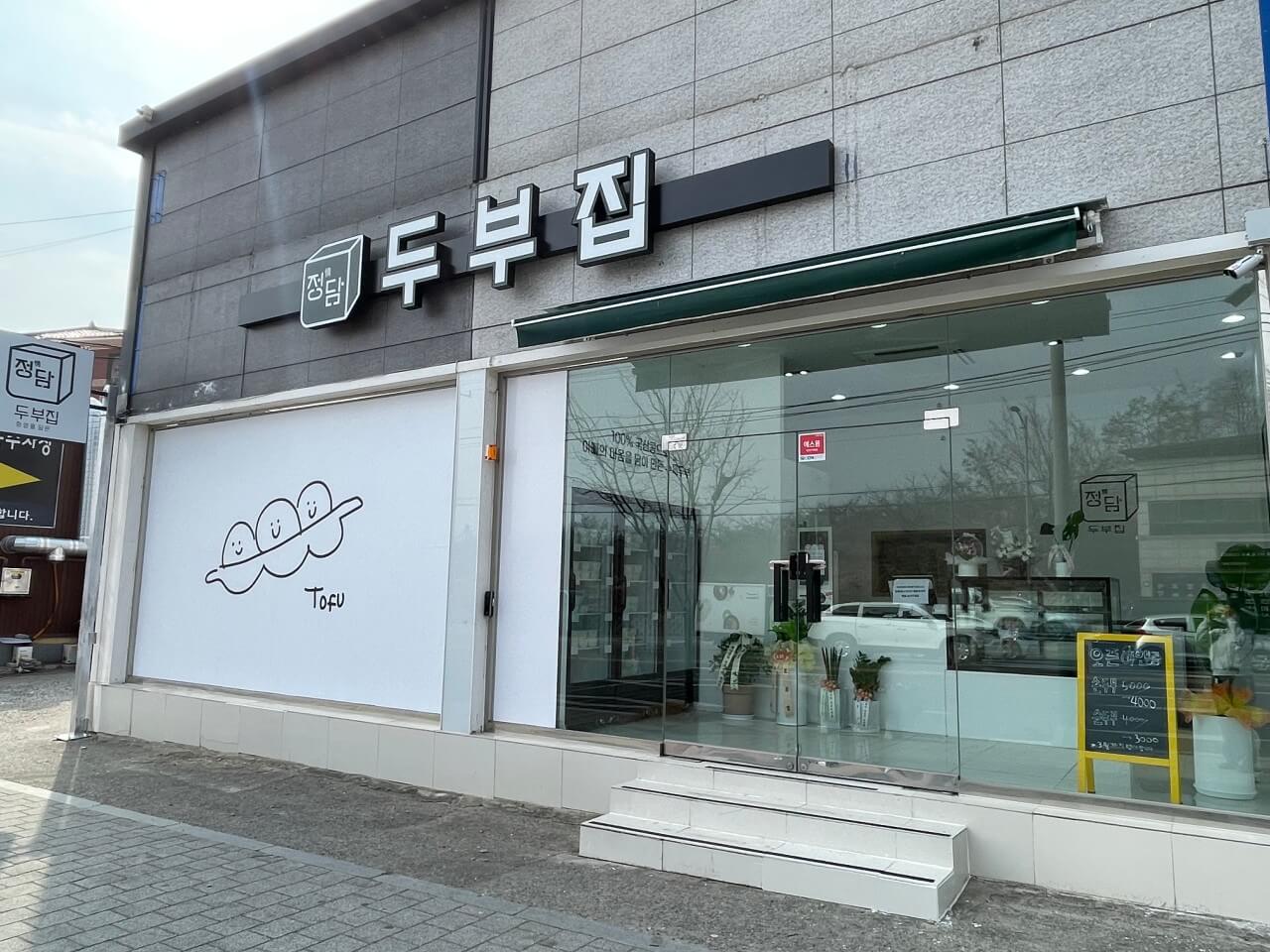 생방송투데이 3783회 오늘도 달린다! 청년 사장 경북 김천 두부가게 정담두부집 주문방법