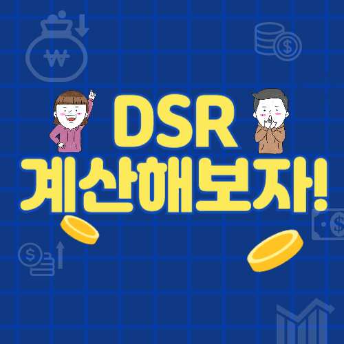 DSR계산기