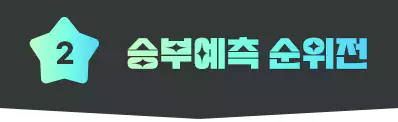 타이젬 바둑 이벤트 승부예측 순위전