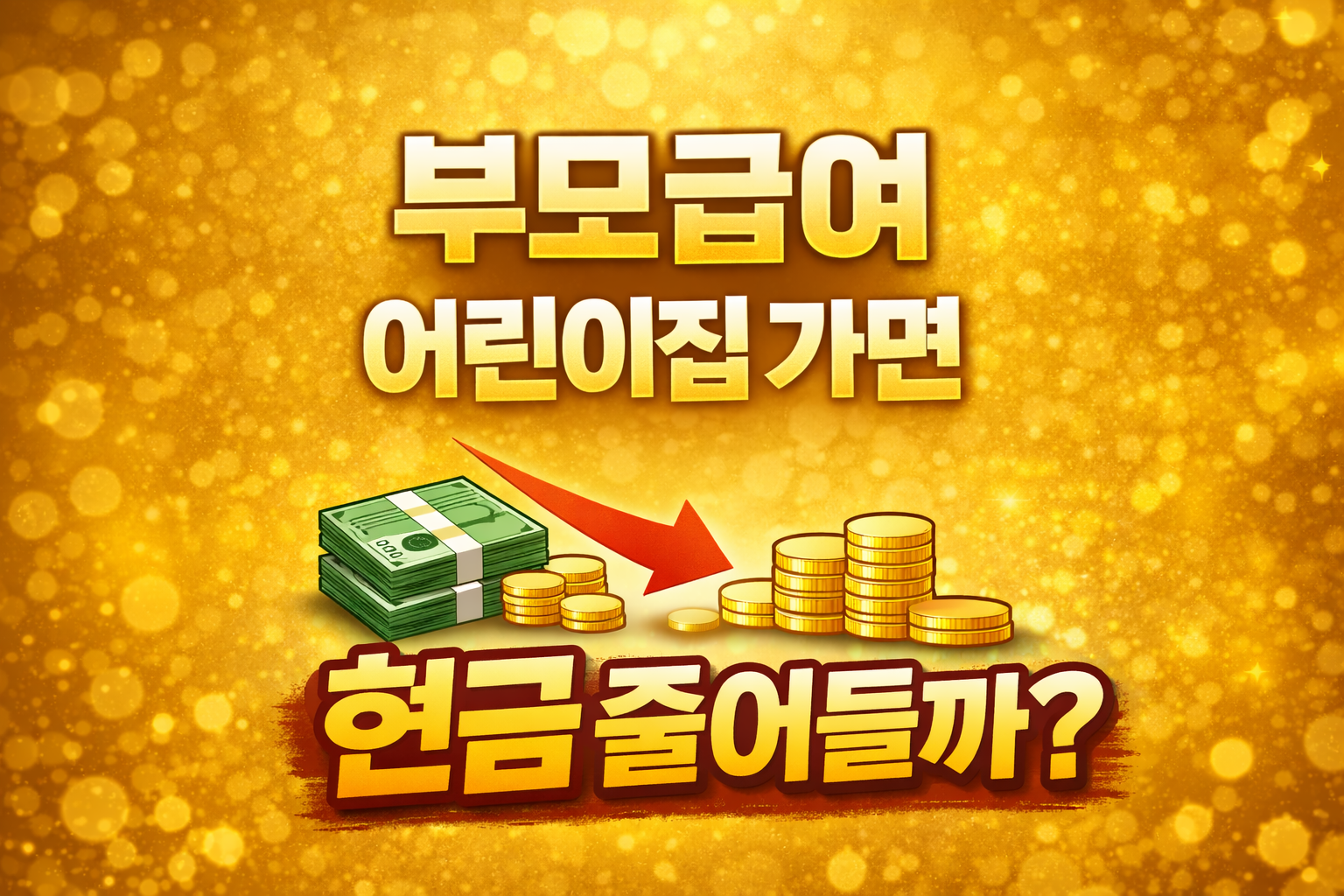 부모급여 어린이집 이용 시 금액 줄어드는지 보육료 차이 설명 이미지 parent benefit daycare payment difference guide