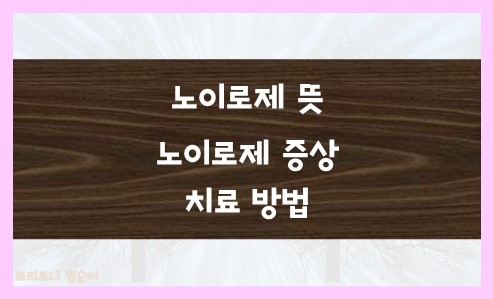 노이로제 뜻 노이로제 증상과 치료 사진
