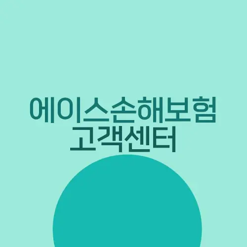 에이스손해보험 고객센터