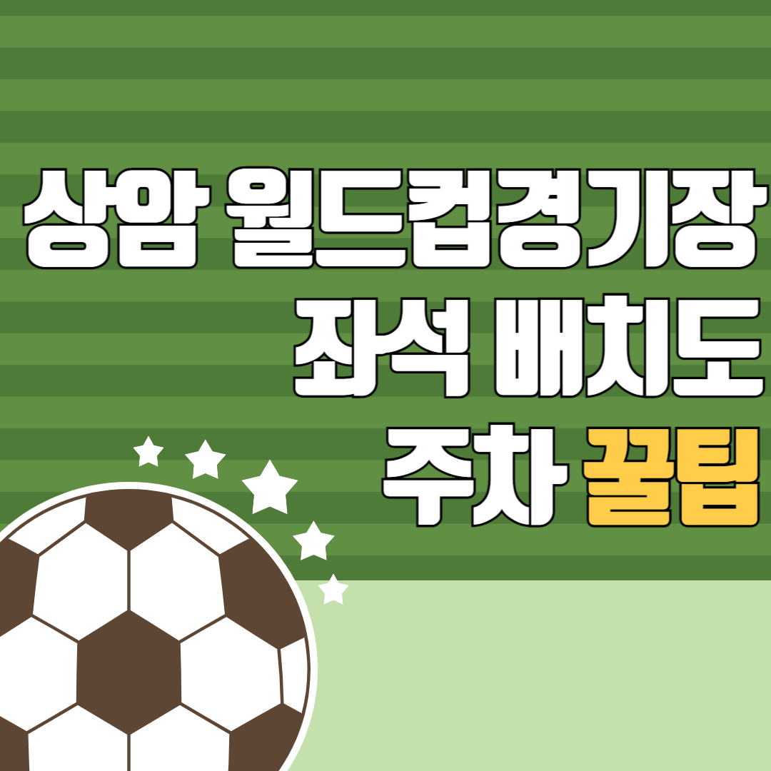 상암월드컵경기장 좌석 주차 팁