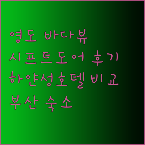 영도 바다뷰 호텔 시프트도어 레지던스