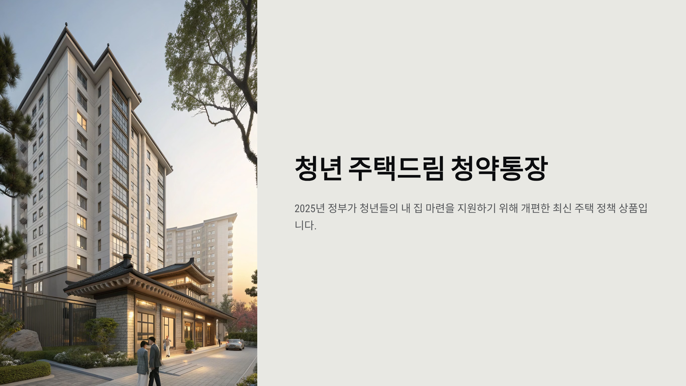 청년 주택드림 청약통장 - 완벽 가이드🏠