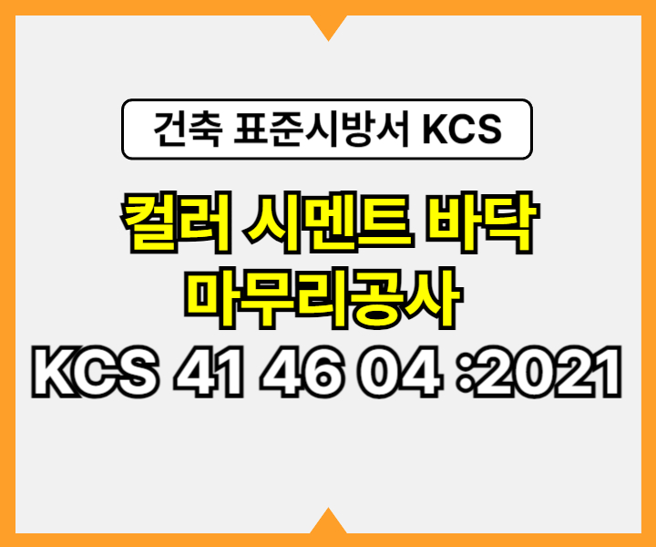 컬러 시멘트 바닥 마무리공사 KCS 41 46 04 :2021 건설 표준시방서1