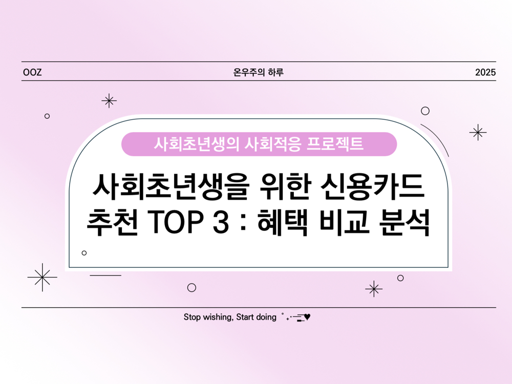 사회초년생을 위한 신용카드 추천 TOP 3! 혜택 비교 분석