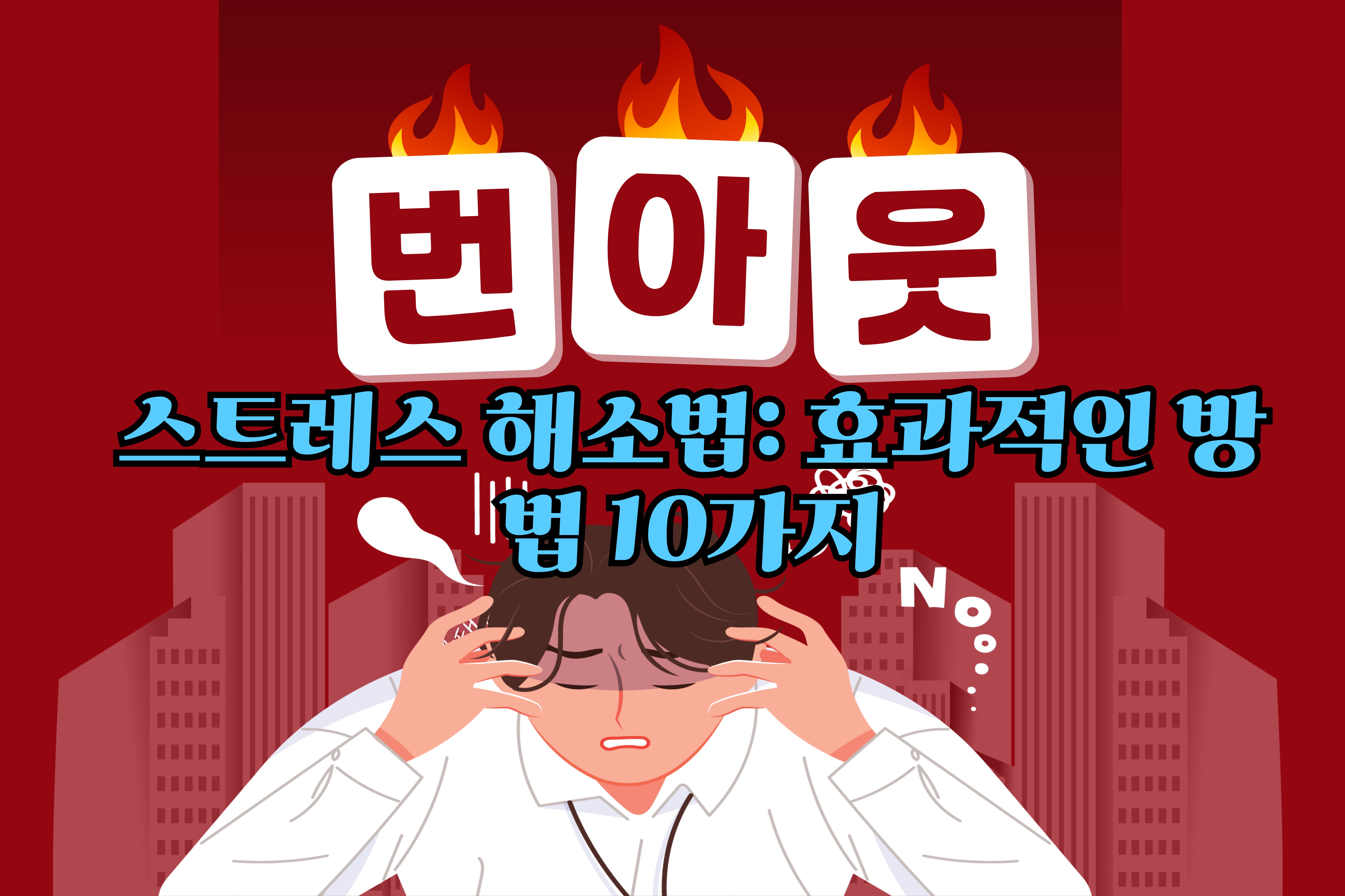 스트레스- 해소법:- 효과적인- 방법 -10가지