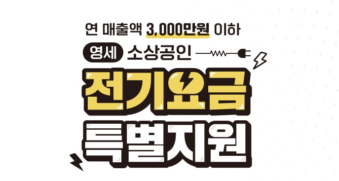 소상공인전기요금특별지원