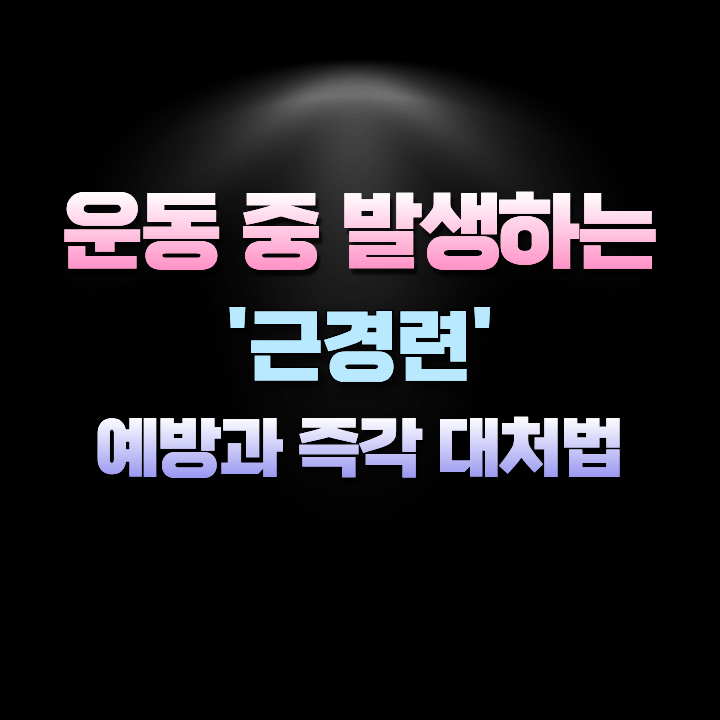 운동중발생하는근경련예방과대처법