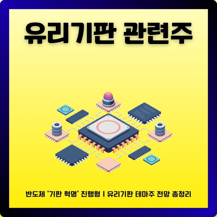 유리기판 관련주식에 대해 정리한 글의 섬네일