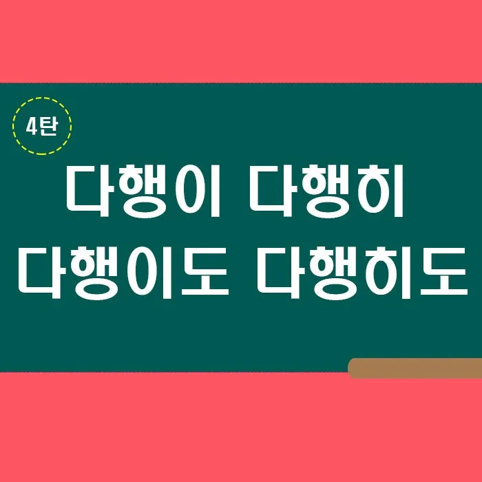 다행히 다행이 다행히도 다행이다 맞춤법_5