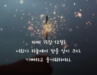 생활성가 기뻐하고 즐거워하여라 악보 다운로드_11