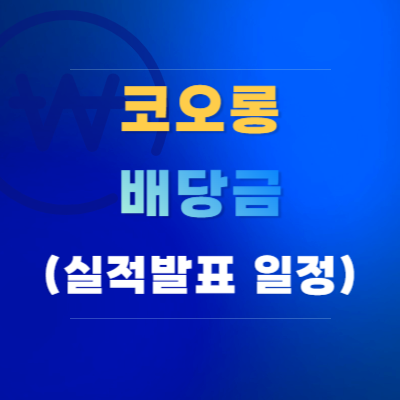 코오롱-배당금-정책-실적-발표-일정