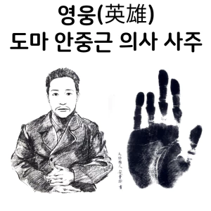 안중근의사