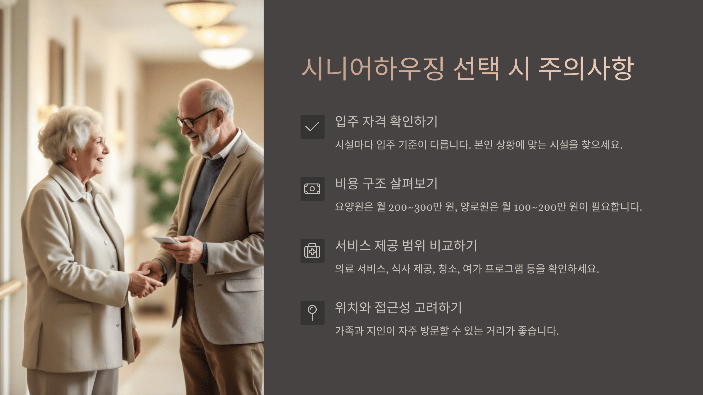 시니어하우징 선택 시 주의사항