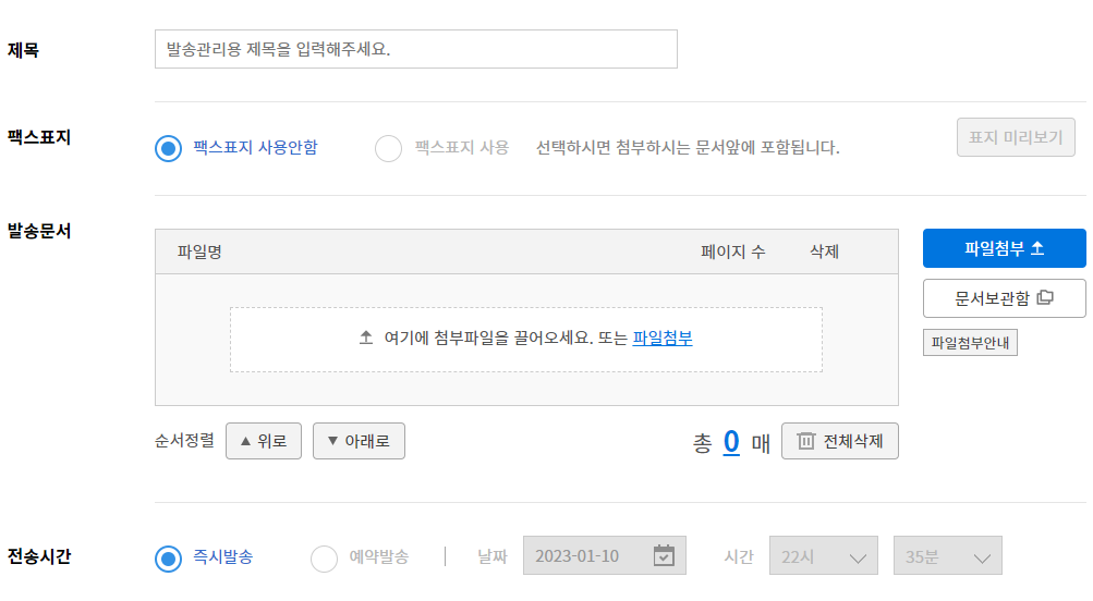 인터넷 팩스 무료로 보내는 방법5