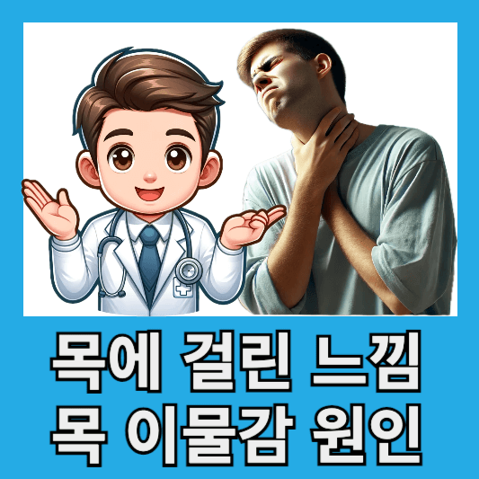 목에 걸린 느낌 목 이물감 원인 치료 방법