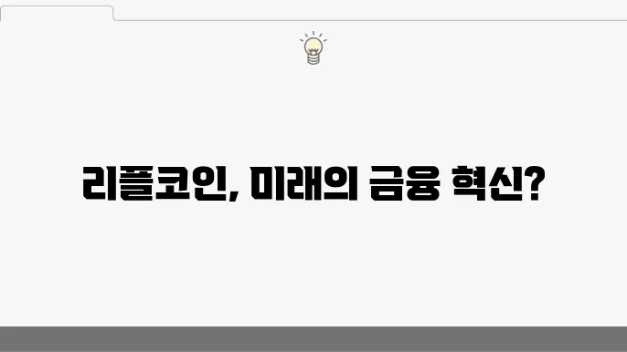 리플코인의 긍정 요소 (리트코인)