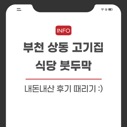부천-상동-고기집-관련-포스팅-썸네일