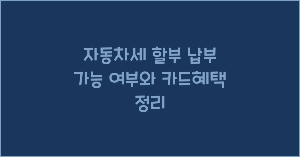 자동차세 할부 납부 가능 여부