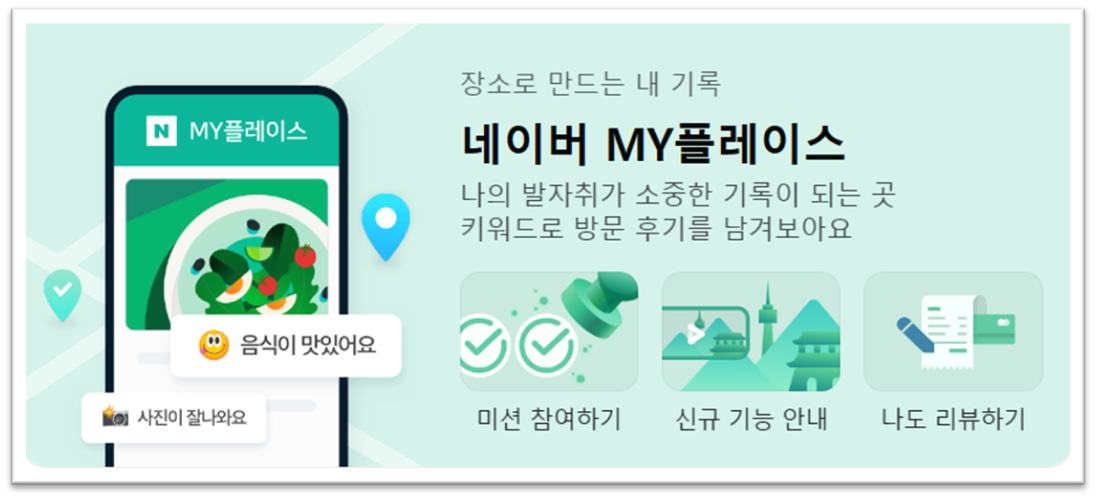 네이버 My 플레이스