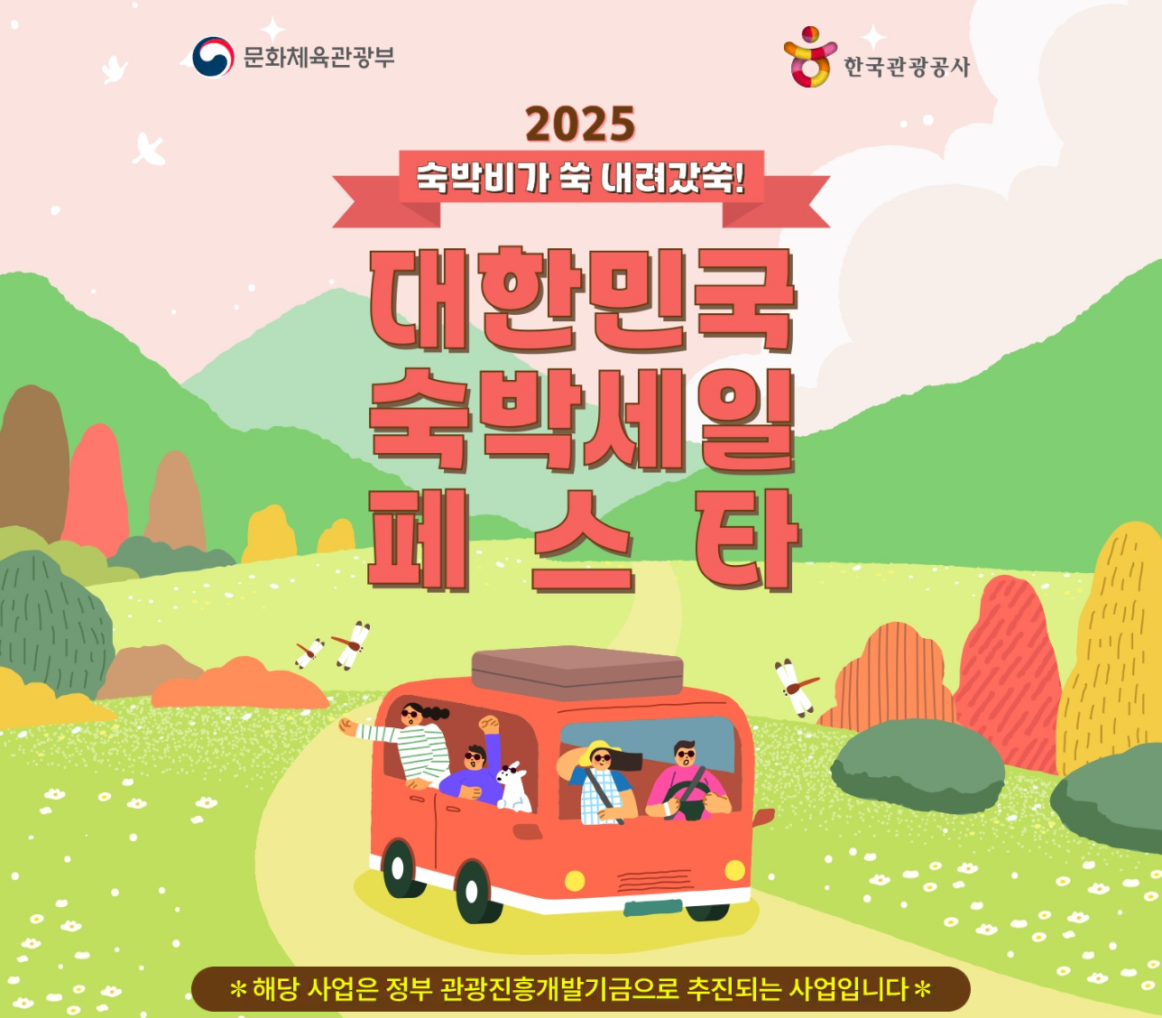 2025 숙박세일페스타 혜택, 기간, 참여 방법