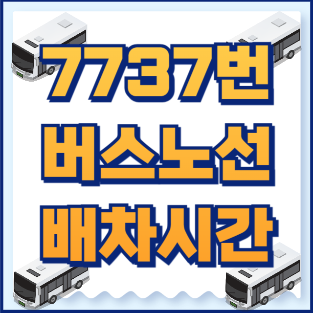 7737버스