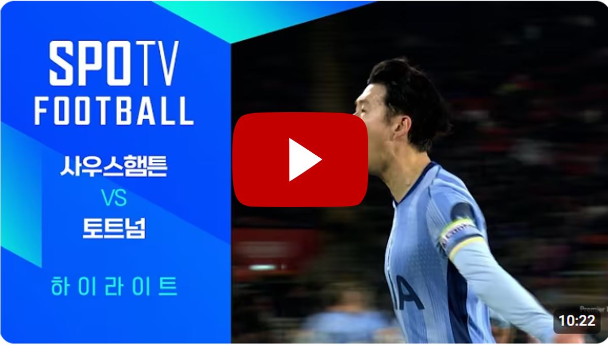 토트넘 vs 사우샘프턴