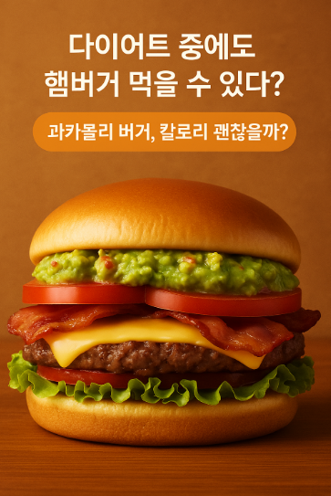 과카몰리 들어간 맥도날드 버거, 다이어트 중 먹어도 될까? 아보카도 칼로리 분석!