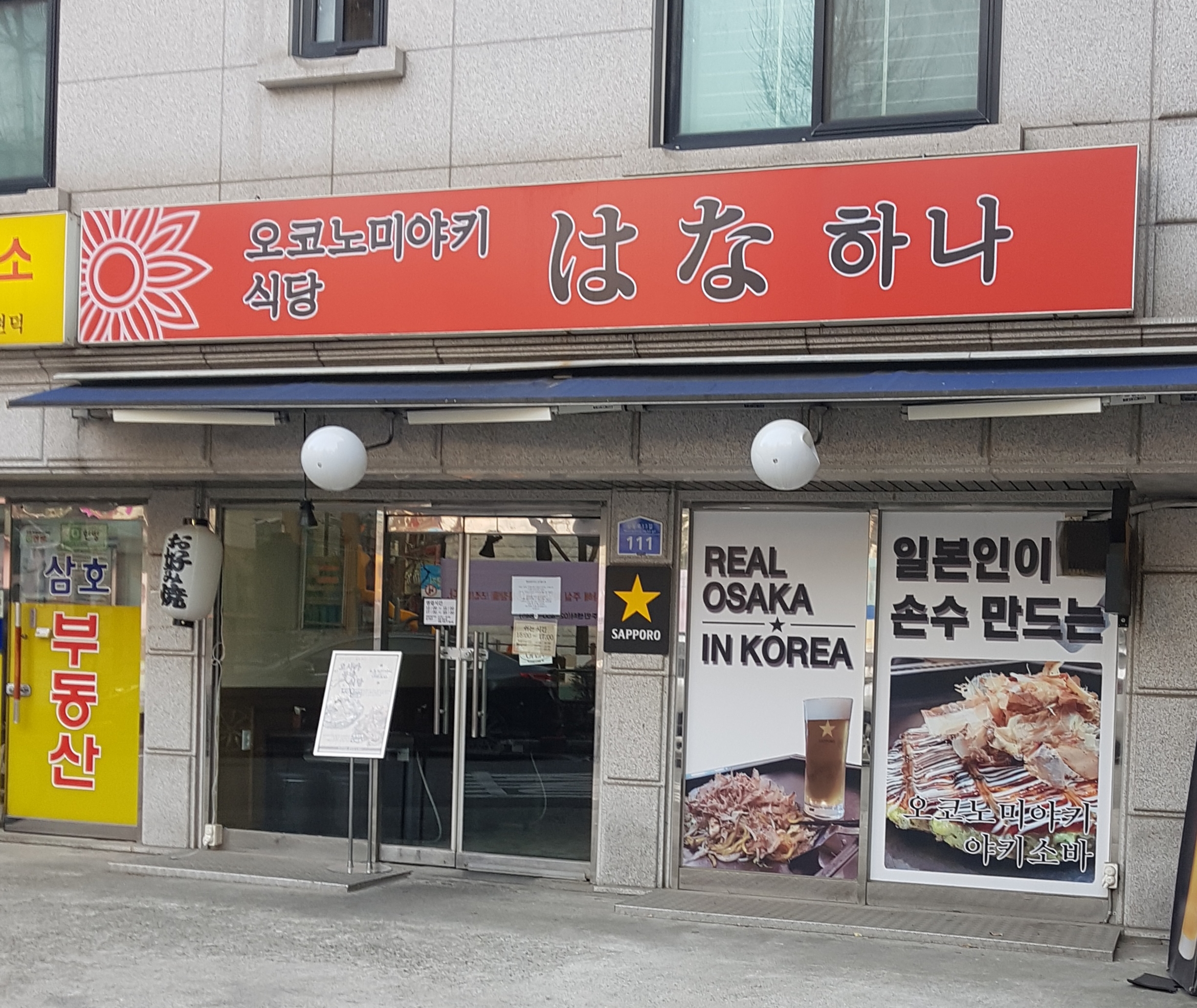 오코노미야키식당하나