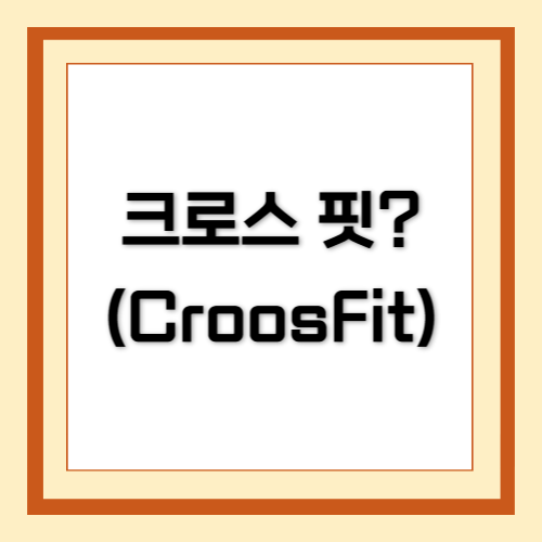 크로스 핏, CrossFit, 다이어트