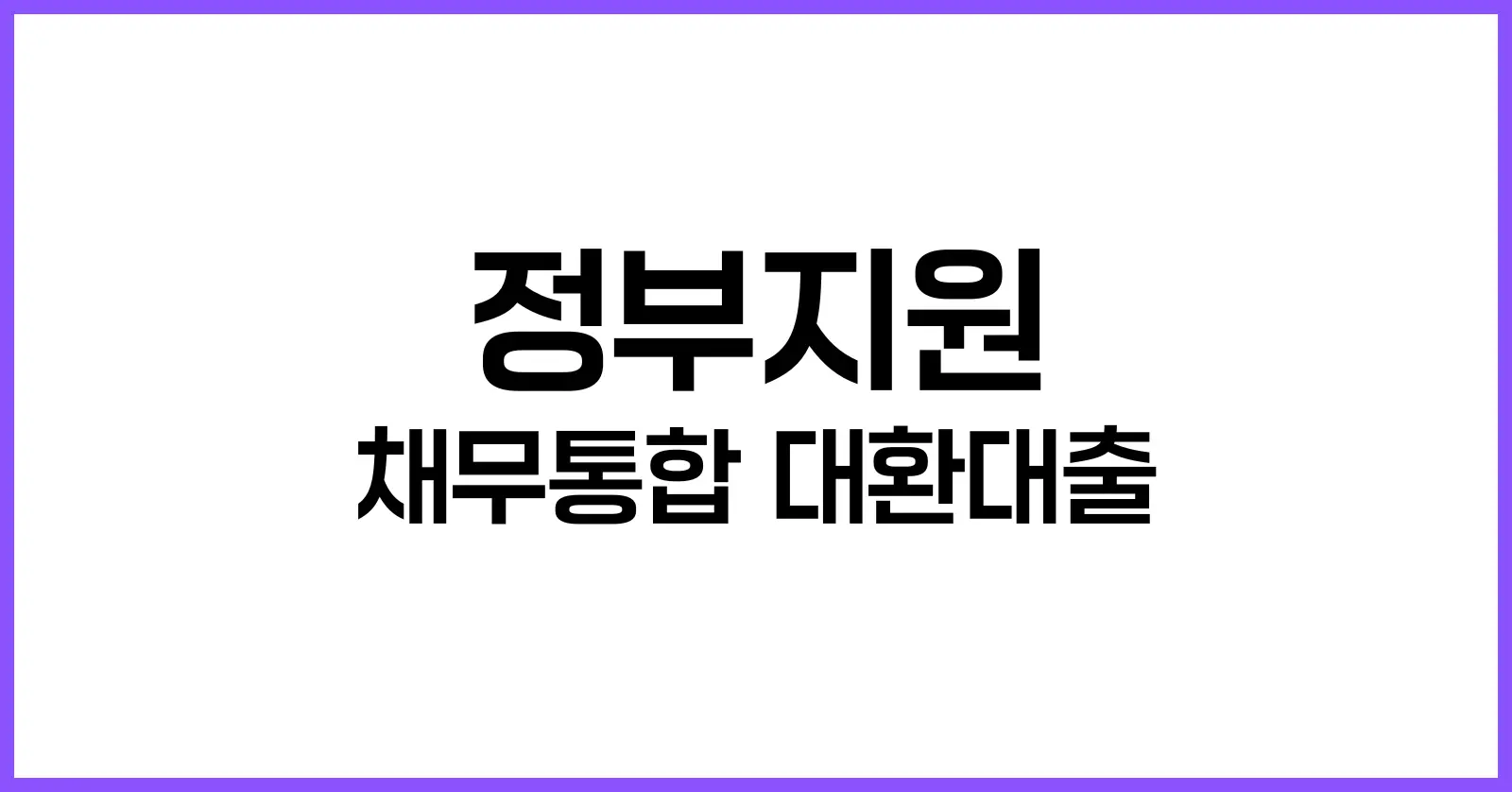 정부지원 채무통합 대환대출