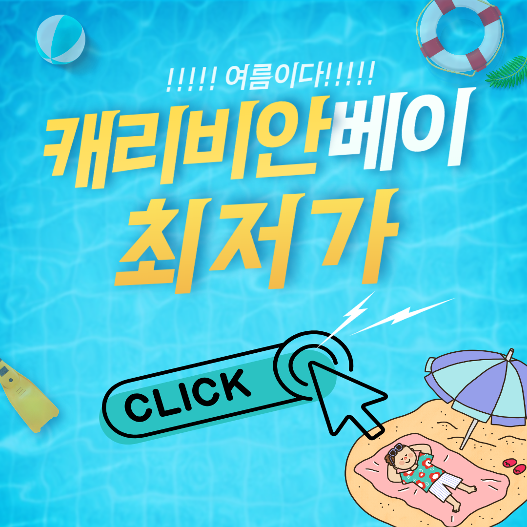 캐리비안베이 입장료