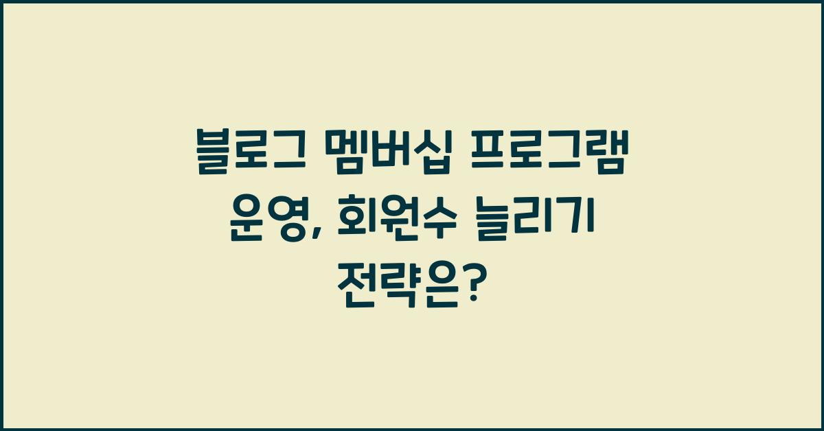 블로그 멤버십 프로그램 운영