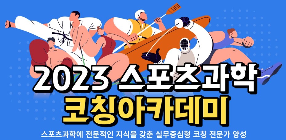2023_스포츠과학_코칭_아카데미_포스터