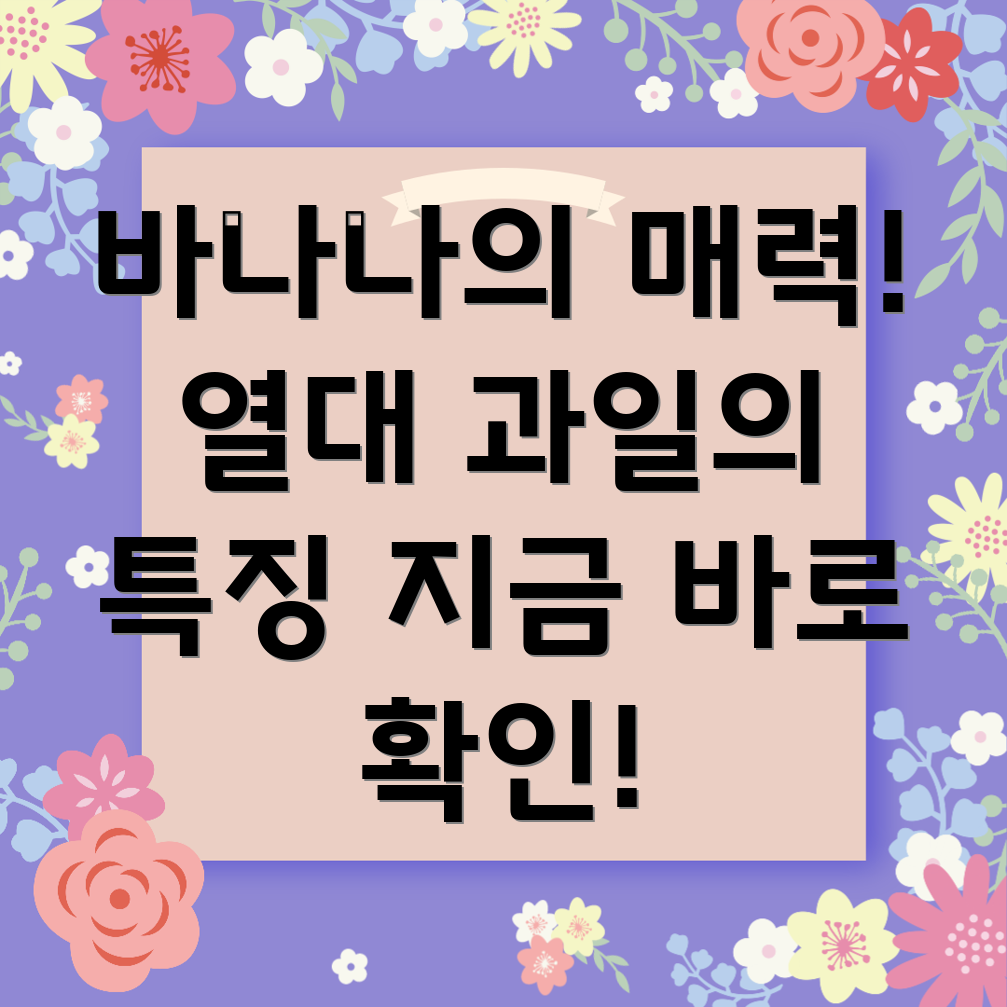 바나나
